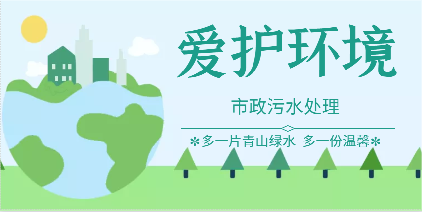 生活污水、市政污水處理所需各污水處理設備的用途原理介紹！